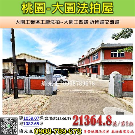 大園工業區工廠法拍~大園工四路 近國道交流道 法拍屋代標