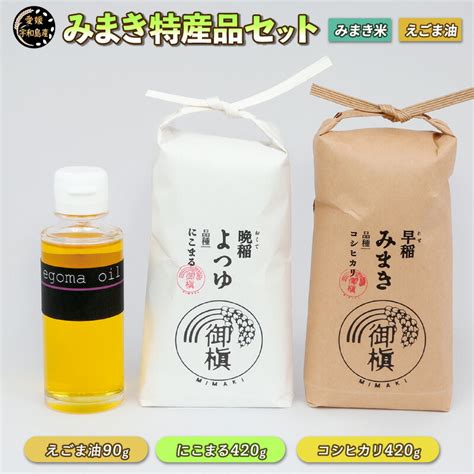 【楽天市場】【ふるさと納税】 コシヒカリ ブランド米 にこまる 各420g えごま油 生搾り 90g セット 御槇米生産協議会米 精米 みまき