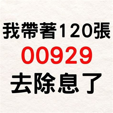 00929下跌「大特價」時加碼30張！ 帶120張參加除息：不趁便宜難道要待漲高追？ 存股族愛etf 股市 聯合新聞網