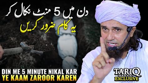 Din Me 5 Minute Nikal Kar Ye Kaam Zaroor Karen Mufti Tariq Masood