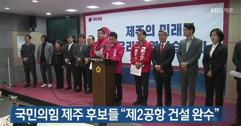 총선 국민의힘 제주 후보들 “제2공항 건설 완수”