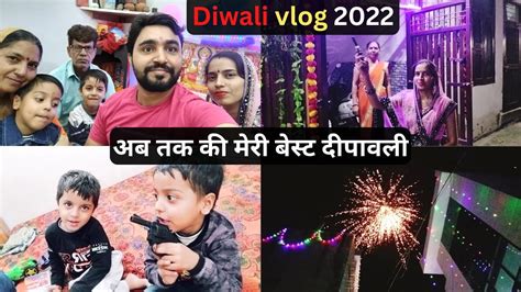 Diwali Vlog 2022 अब तक की मेरी बेस्ट दीपावली रही ये Daily Vlog