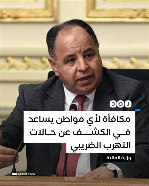 شبكة رصد On Twitter وزارة المالية تعلن مكافأة لا تتجاوز 10 من مقابل