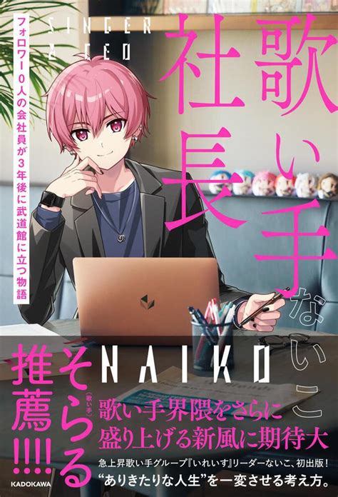 「歌い手社長 フォロワー0人の会社員が3年後に武道館に立つ物語」ないこ [エッセイ] Kadokawa