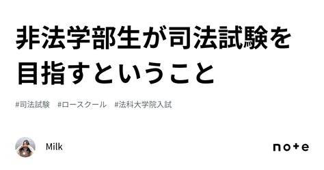 非法学部生が司法試験を目指すということ｜milk