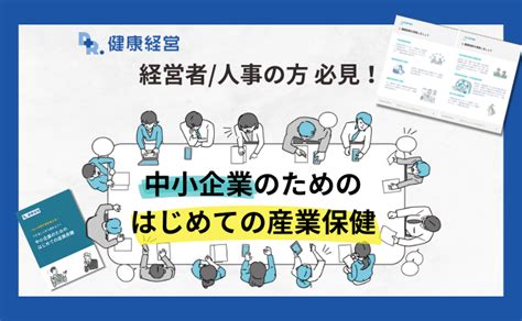 【中小企業の経営者人事の方必見！】できることから始めよう！中小企業のための、はじめての産業保健｜お役立ち資料｜bizocean（ビズ