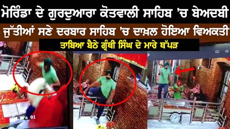 Breaking ਗੁਰਦੁਆਰਾ ਕੋਤਵਾਲੀ ਸਾਹਿਬ ਚ ਬੇਅਦਬੀ ਦੇਖੋ ਤਸਵੀਰਾਂ Youtube