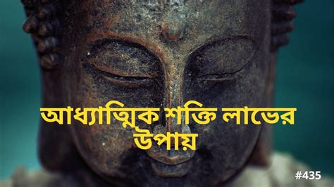 আধ্যাত্মিক শক্তি লাভের উপায় Ways To Attain Spiritual Power 435