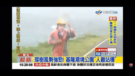 2021 09 12中視1500即時新聞現場 璨樹挾強風豪雨 基隆潮境公園＂人難站穩＂ Youtube