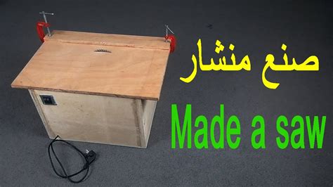 كيف تصنع منشار طاولة How To Make An Electric Wood Saw Youtube