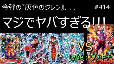 【sdbh実況】414 今弾の灰色のジレン、マジでヤバすぎる！赤瞳 孫悟空 ベジット 流星 メテオミッション 最強デッキ Mm1弾 新弾