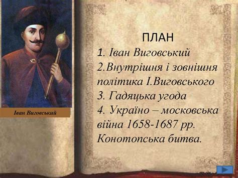 Гетьманщина в роки правління гетьмана Івана Виговського 1657 1659 рр