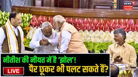 🟢pm Modi Oath Ceremony Live Updates Nitish की नीयत में है ‘झोल पैर