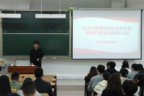 经济与管理学院学生党支部开展党纪学习教育主题党日活动 南阳师范学院经济与管理学院欢迎您！