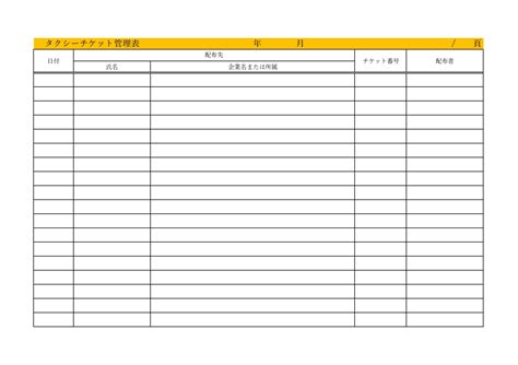 無料で作成制作可能なタクシーチケット管理簿のテンプレート簡単なExcelWordで作成をダウンロード