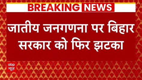 Bihar Caste Census जातीय जनगणना पर बिहार सरकार को बड़ा झटका Supreme