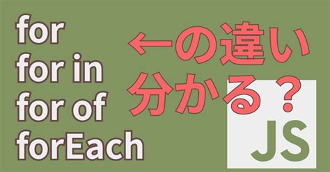 Javascriptのfor文の違いを解説【for For In For Of Foreach Object Keys】