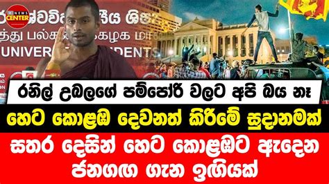 රනිල් උබලගේ පම්පෝරි වලට අපි බය නෑ සතර දෙසින් හෙට කොළඹට ඇදෙන ජනගඟ ගැන ඉඟියක් Youtube