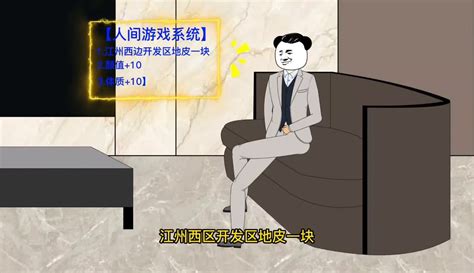 人间游戏系统 第17集 就你也敢看不起我？ 动漫 完整版免费在线观看 爱奇艺