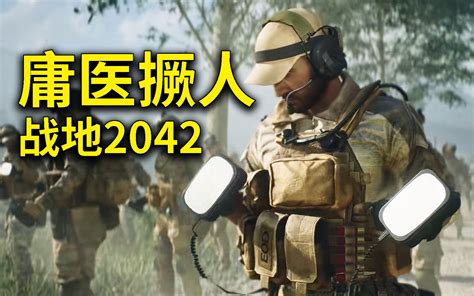 庸医不救人，起搏器撅人【战地2042】 仙飘piao 仙飘piao 哔哩哔哩视频