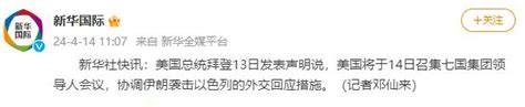 拜登：美国将于14日召集七国集团领导人会议，协调伊朗袭击以色列的外交回应措新浪新闻