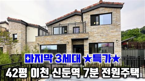 매물745 마지막 할인 경기 이천시 신둔역 7분 철근콘크리트 타운하우스 신축 단독주택 전원주택 단지 건평 42평