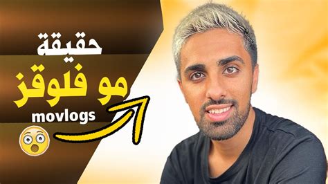 من هو مو فلوقز ححقائق عن مو فلوقز Arabic Mo Vlogs Youtube