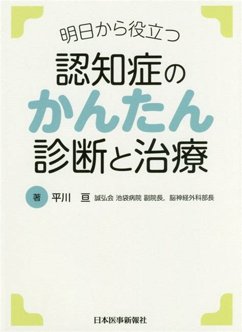 楽天ブックス 認知症のかんたん診断と治療 明日から役立つ 平川亘 9784784945801 本