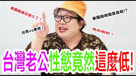 台灣老公性慾竟然這麼低！ Youtube