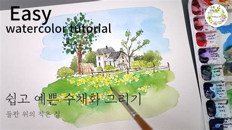 수채화 풍경 일러스트 쉽고예쁜수채화11 들판위의 작은집 그리기 easy watercolor drawing a small