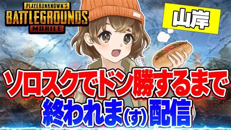 【pubg Mobile】ソロスクでドン勝するまで終われます配信 ※勝てたら褒めて【pubgモバイル】【山岸】