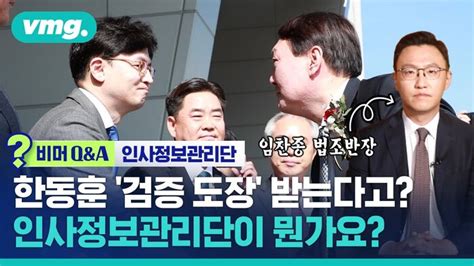 비머 Qanda 한동훈 검증 도장 있어야 공직자 인사법무부 인사정보관리단이 뭔가요 네이트 뉴스