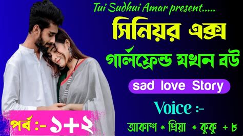 সিনিয়র এক্স গার্লফ্রেন্ড যখন বউ A Romantic Love Storyপর্ব ১২f