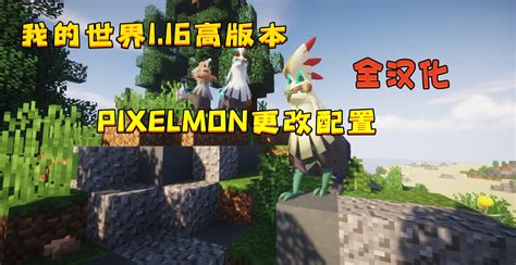 汉化版 我的世界宝可梦116如何改配置神兽刷新率 Pixelmon P键更改设置配置教程 哔哩哔哩