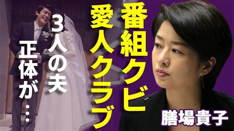 膳場貴子のサンモニが緊急降板させた真相 暴露された愛人クラブ会員の実態や3人の夫の正体に一同驚愕 ！『恋多き女子アナ』の金持ちな