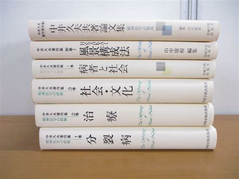 01 中井久夫著作集 全8巻中6冊セット精神医学の経験 分裂病治療社会 文化病者別巻h Nakai 風景構成法論文集岩崎学術