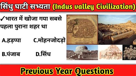 सध घट सभयत Indus valley Civilization Previous Year Questions