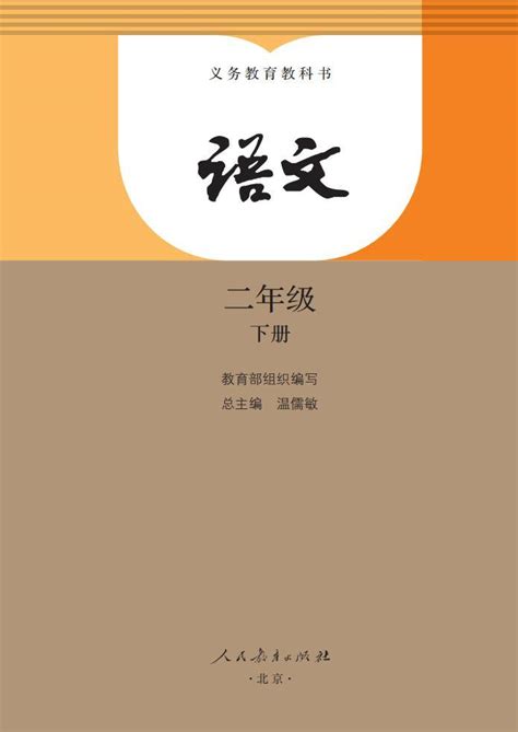 部编版语文二年级下册教材电子课本书2023高清pdf电子版 教习网 课件下载