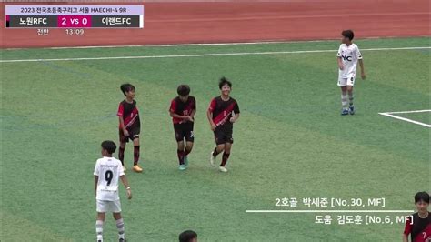 🏆하이라이트 20230708 노원rfc Vs 이랜드fc U12 전국초등축구리그 서울 Haechi 4 9r 🏆👍 Youtube