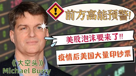 美股泡沫即将来临？华尔街《大空头 The Big Short》真人迈克尔 伯里 Michael Burry预言大崩盘将至。可信度有多高