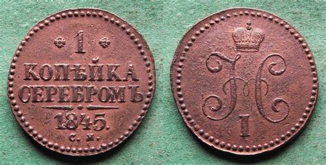 Russland 1 Kopeke 1845 CM Nikolaus I 1825 1855 AEF Etwas Rau MA Shops