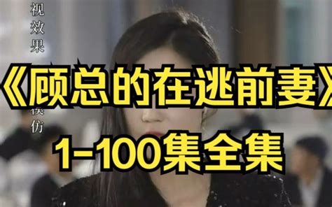 《顾总的在逃前妻》1 100集全集 视频下载 Video Downloader