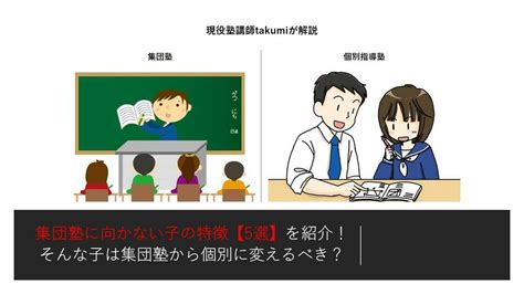 集団塾に向かない子の特徴【5選】成績が伸びない子供は集団塾から個別指導に変えるべき？ 中学受験プラス