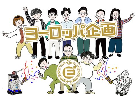 ヨーロッパ企画25周年特設サイト