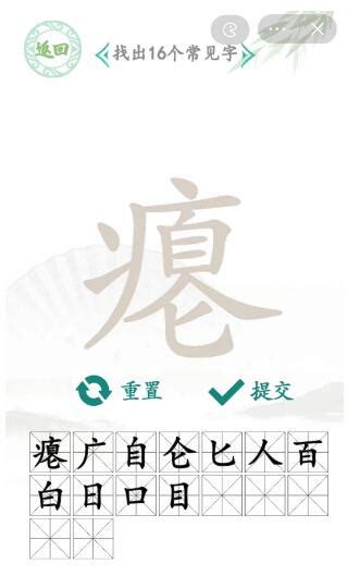 汉字找茬王瘪找出16个常见字怎么找 瘪找出16个常见字攻略 Cc手游网