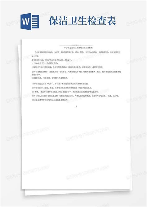 办公室检查卫生评比标准及评比表格word模板下载 编号qwmkbvpy 熊猫办公