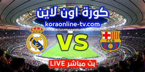 نتيجة مباراة برشلونة وريال مدريد مباشر كورة اون لاين Kora Online السبت