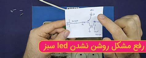 آموزش رفع مشکل روشن نشدن Led سبز محافظ برق مدارهای الکترونیکی