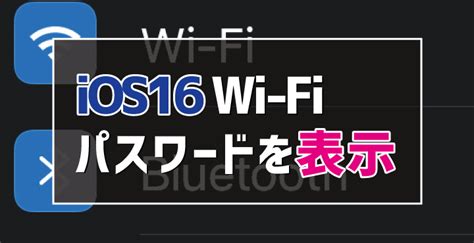 【ios16】接続中のwi Fiパスワードを確認する方法 デジタルデバイスの取扱説明書【トリセツ】