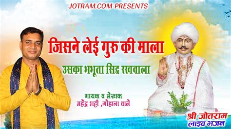 जिसके सच्चे गुरु भभूता महेंद्र भट्टी जोतराम भजन Jotram Baba Bhajan Mahender Bhatti Youtube